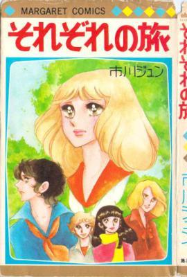 [市川ジュン] それぞれの旅