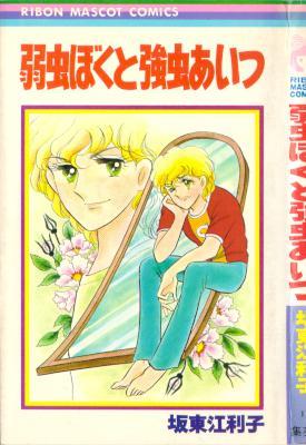 [坂東江利子] 弱虫ぼくと強虫あいつ