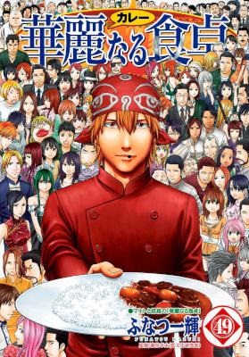 [ふなつ一輝] 華麗なる食卓 全49巻