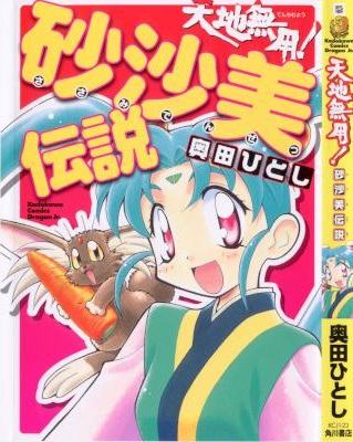 [奥田ひとし] 天地無用 砂沙美伝説
