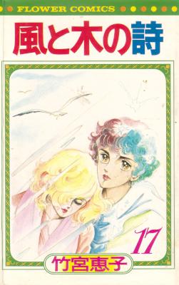 [竹宮恵子] 風と木の詩 全17巻