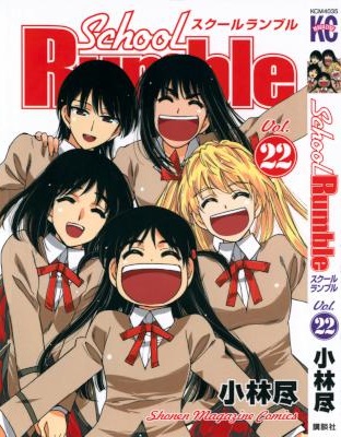 [小林尽] School Rumble スクールランブル 全22巻