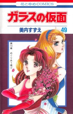 [美内すずえ] ガラスの仮面 全巻 (文庫版01-23+コミックス版42-49)