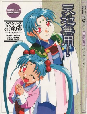 天地無用!OVAシリーズ指南書―ガイドブック
