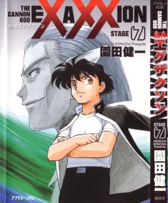 [園田健一] 砲神エグザクソン 全07巻