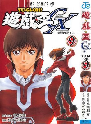 [影山なおゆき×高橋和希] 遊☆戯☆王GX (遊戯王) 全09巻