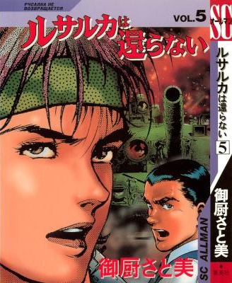 [御厨さと美] ルサルカは還らない 全05巻