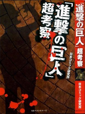[日本コミック研究所] 「進撃の巨人」超考察