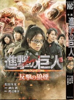 [諫山創×松田朱夏] 小説 進撃の巨人 反撃の狼煙