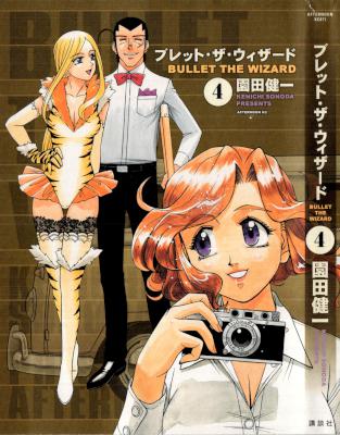 [園田健一] ブレット・ザ・ウィザード 全04巻