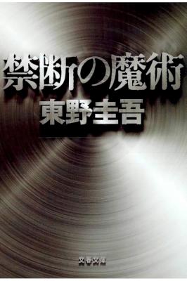 [東野圭吾] 禁断の魔術