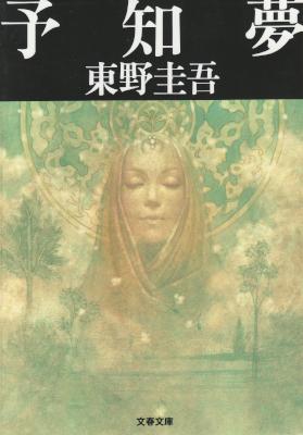 [東野圭吾] 予知夢