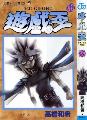 [高橋和希] 遊☆戯☆王 (遊戯王) 全38巻