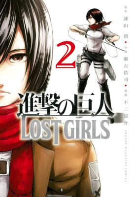 [諫山創,瀬古浩司×不二涼介] 進撃の巨人 LOST GIRLS 第01-02巻