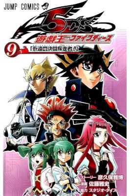 [佐藤雅史×彦久保雅博] 遊☆戯☆王 5D’s (遊戯王) 全09巻