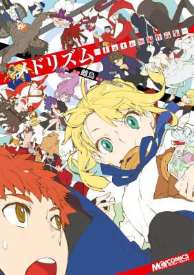 [TYPE-MOON×雌鳥] メドリズム -Fate短編作品集-