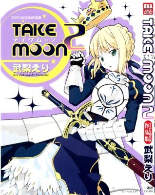 [TYPE-MOON×武梨えり] TAKE MOON -TYPE-MOON作品集- 全02巻
