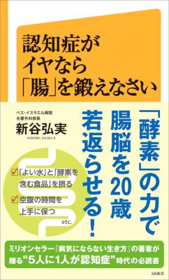 [新谷弘実] 認知症がイヤなら「腸」を鍛えなさい