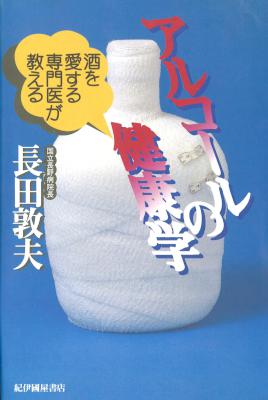 [長田敦夫] 酒を愛する専門医が教えるアルコールの健康学