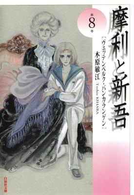 [木原敏江] 摩利と新吾 文庫版 全08巻