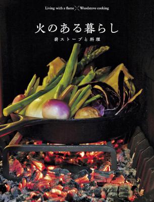 火のある暮らし