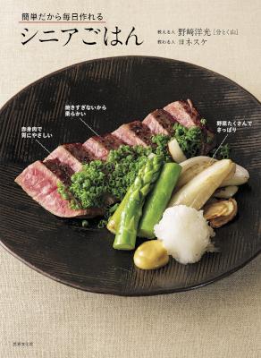 [野崎洋光xヨネスケ] 簡単だから毎日作れる シニアごはん