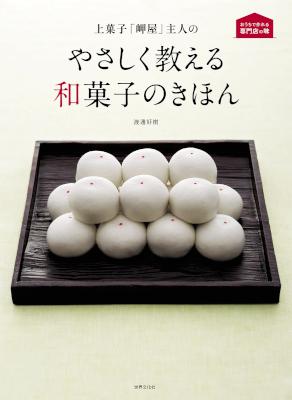 [渡邊好樹] 上菓子「岬屋」主人の やさしく教える和菓子のきほん (おうちで作れる専門店の味)