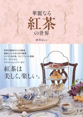 [磯淵猛] 華麗なる紅茶の世界