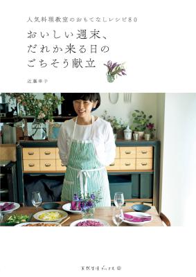 [近藤幸子] おいしい週末、だれか来る日のごちそう献立