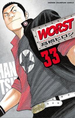 [高橋ヒロシ] WORST -ワースト- 全33巻