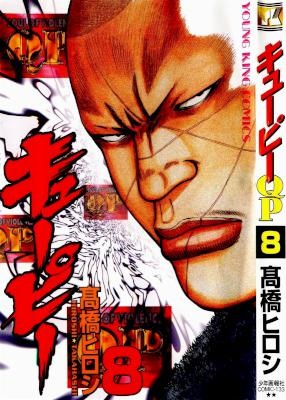 [高橋ヒロシ] QP -キューピー 全08巻 +外伝 ヤングキング