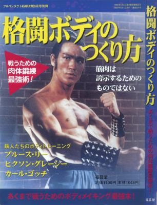 格闘ボディのつくり方 戦うための肉体鍛練最強術！