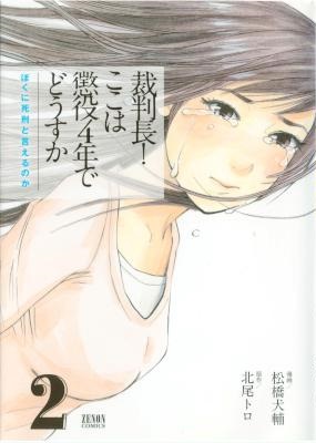 [北尾トロ×松橋犬輔] 裁判長！ここは懲役4年でどうですか ぼくに死刑と言えるのか 第01-02巻