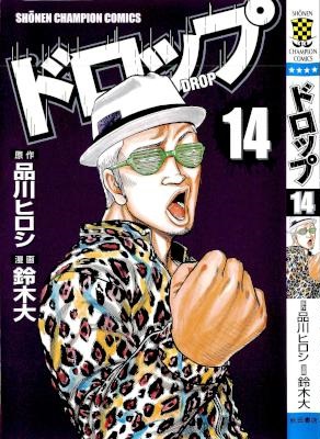 [高橋ヒロシ×品川ヒロシ×鈴木大] ドロップ 全14巻