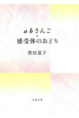 [黒田夏子] abさんご・感受体のおどり