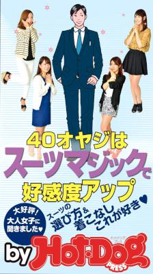 40オヤジはスーツマジックで好感度アップ