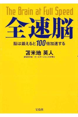 [苫米地英人] 全速脳 ～脳は鍛えると100倍加速する～