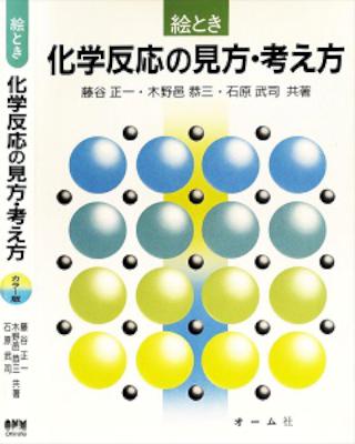 [藤谷正一×木野邑恭三×石原武司] 絵とき化学反応の見方・考え方