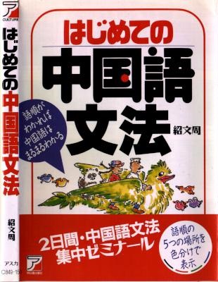 [紹文周] 初めての中国語文法