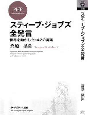 [桑原晃弥] スティーブ・ジョブズ全発言 -世界を動かした142の言葉-