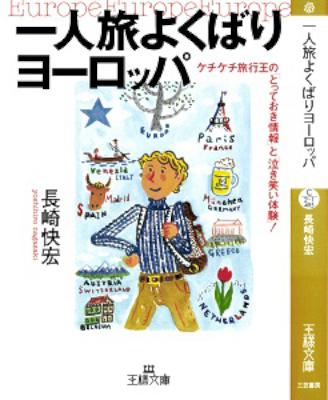 [長崎快宏] 一人旅よくばりヨーロッパ