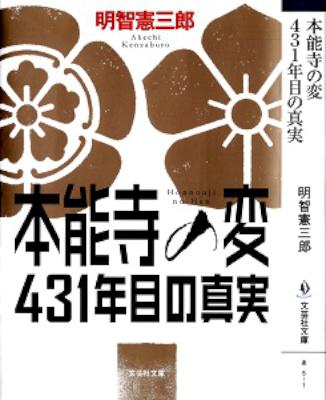 [明智憲三郎] 本能寺の変 431年目の真実