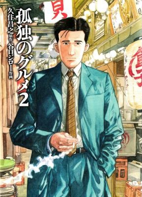 [久住昌之×谷口ジロー] 孤独のグルメ 第01-02巻+未収録分3作