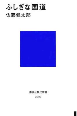 [佐藤健太郎] ふしぎな国道