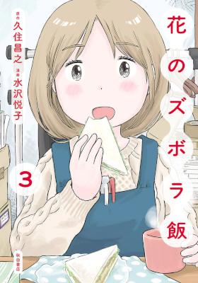 [久住昌之×水沢悦子] 花のズボラ飯 全03巻