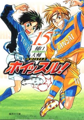 [樋口大輔] ホイッスル！ 全15巻 [集英社文庫版]
