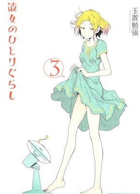 [玉置勉強] 彼女のひとりぐらし 全03巻