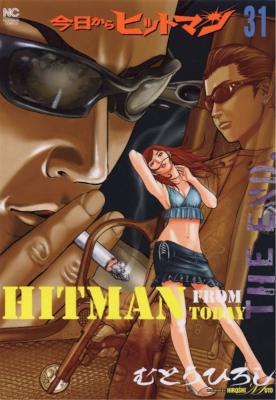 [むとうひろし] 今日からヒットマン 全31巻