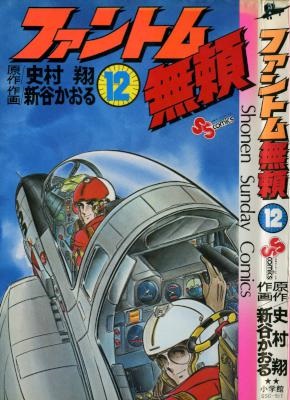 [岡村善行×新谷かおる] ファントム無頼 全12巻 +SP