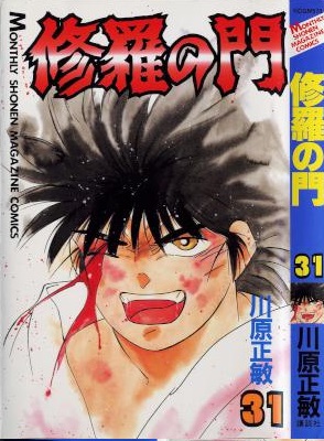 [川原正敏] 修羅の門 全31巻